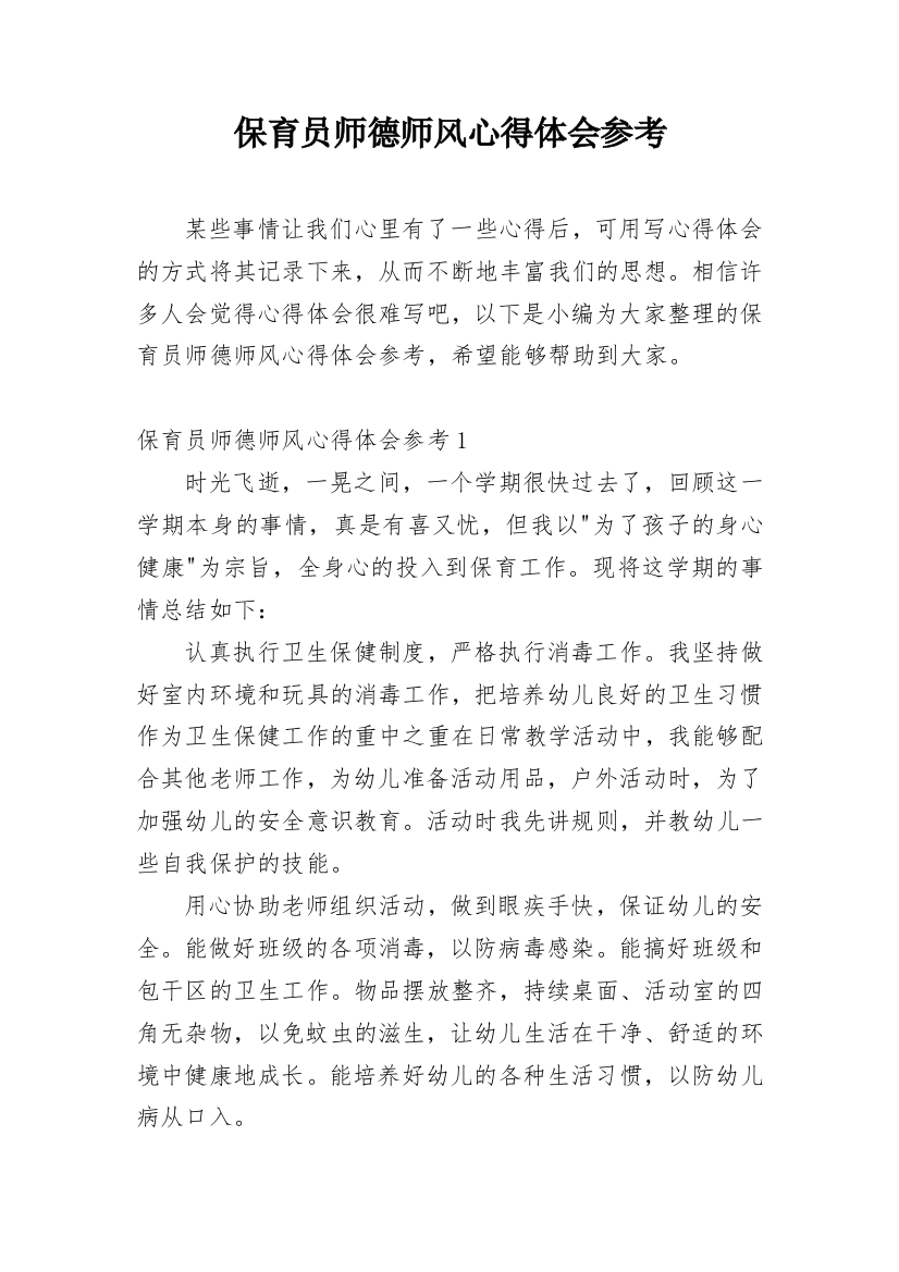 保育员师德师风心得体会参考