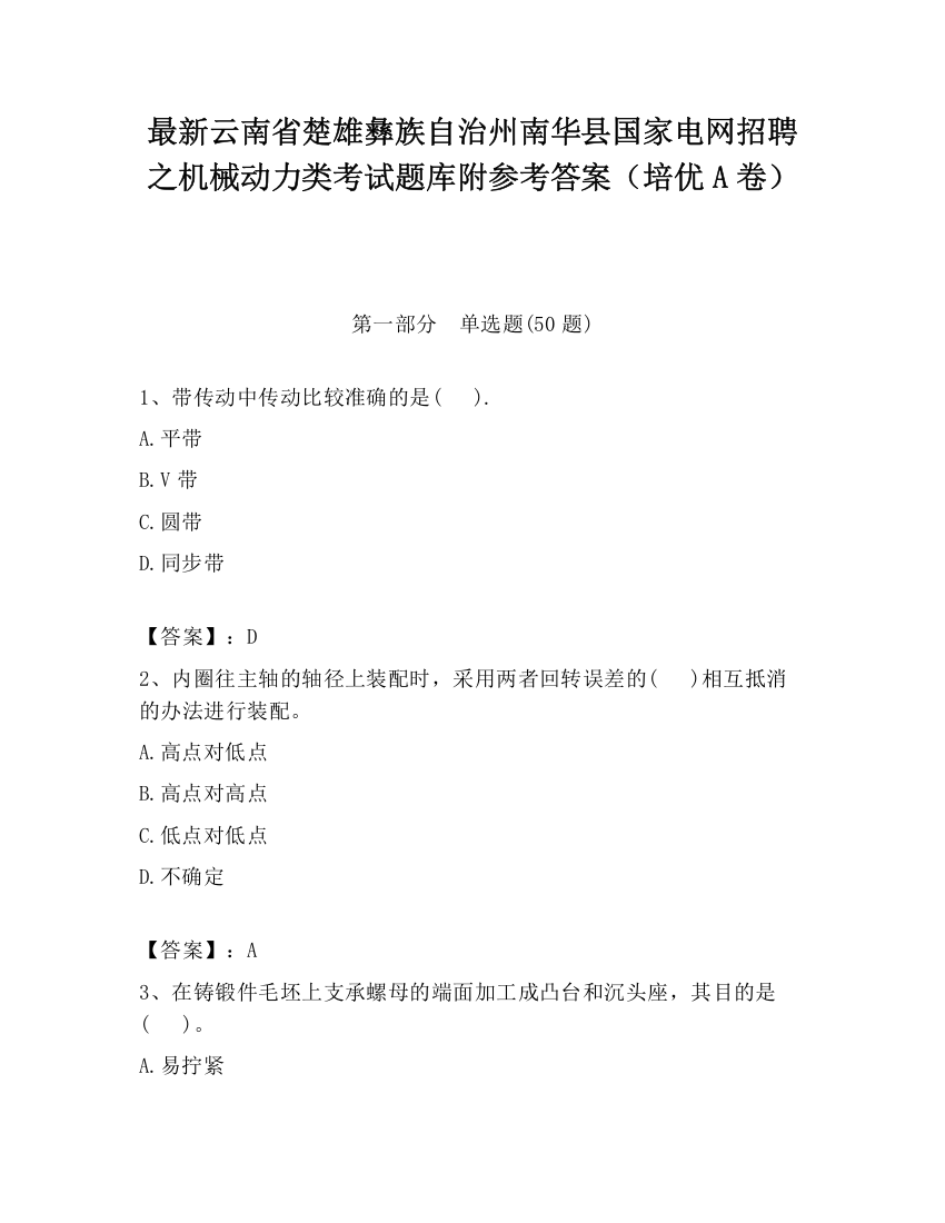 最新云南省楚雄彝族自治州南华县国家电网招聘之机械动力类考试题库附参考答案（培优A卷）