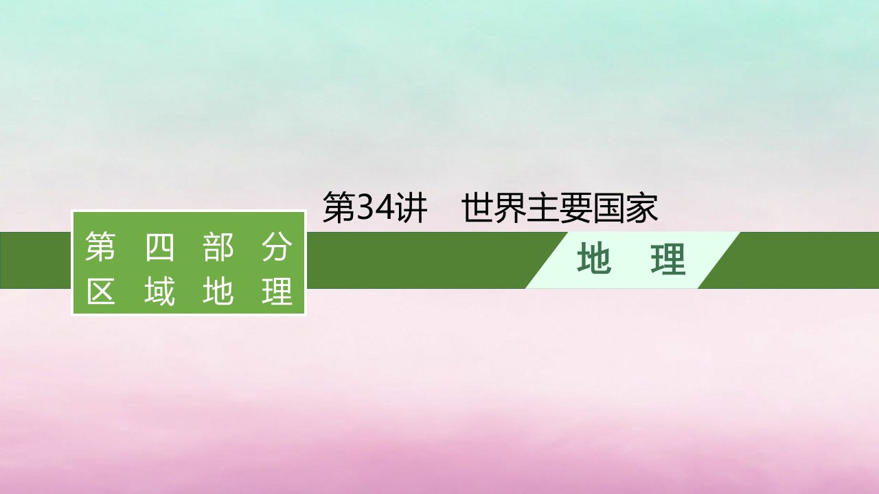 适用于新教材2024版高考地理一轮总复习第15章世界地理第34讲世界主要国家课件湘教版