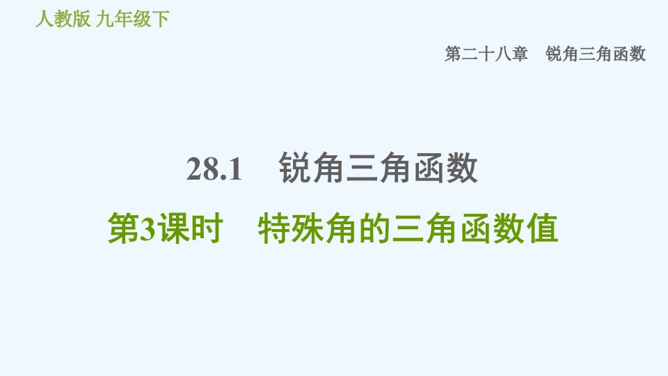 九年级数学下册第28章锐角三角函数28.1锐角三角函数第3课时特殊角的三角函数值习题课件新版