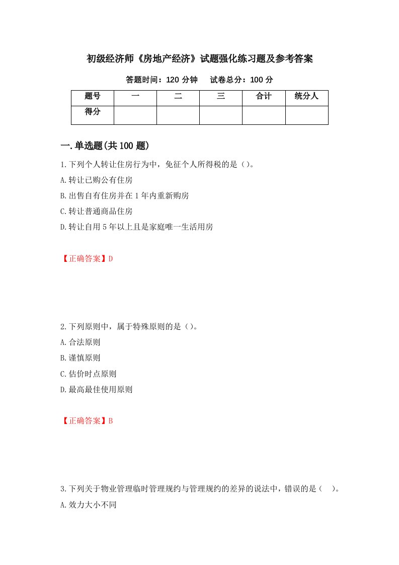 初级经济师房地产经济试题强化练习题及参考答案6