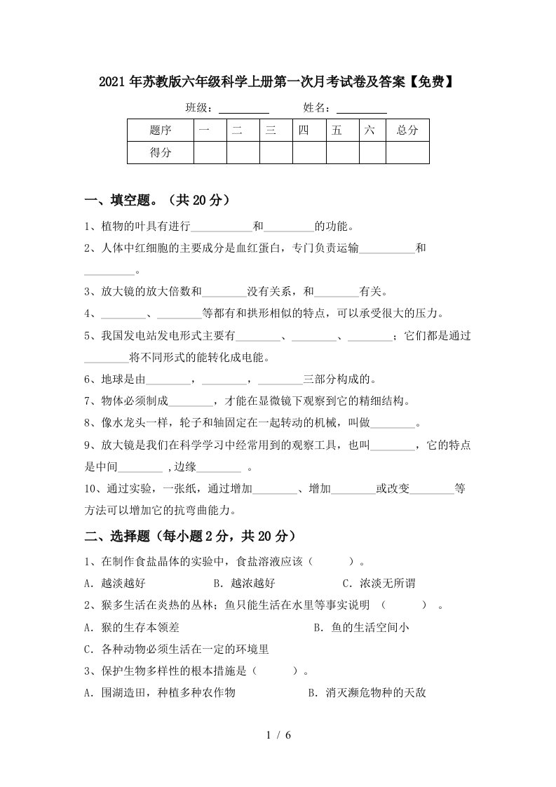 2021年苏教版六年级科学上册第一次月考试卷及答案免费