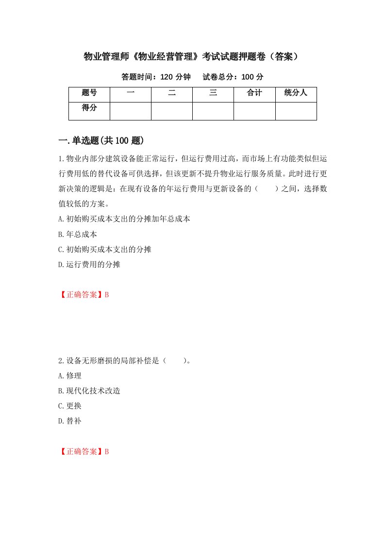 物业管理师物业经营管理考试试题押题卷答案第73期