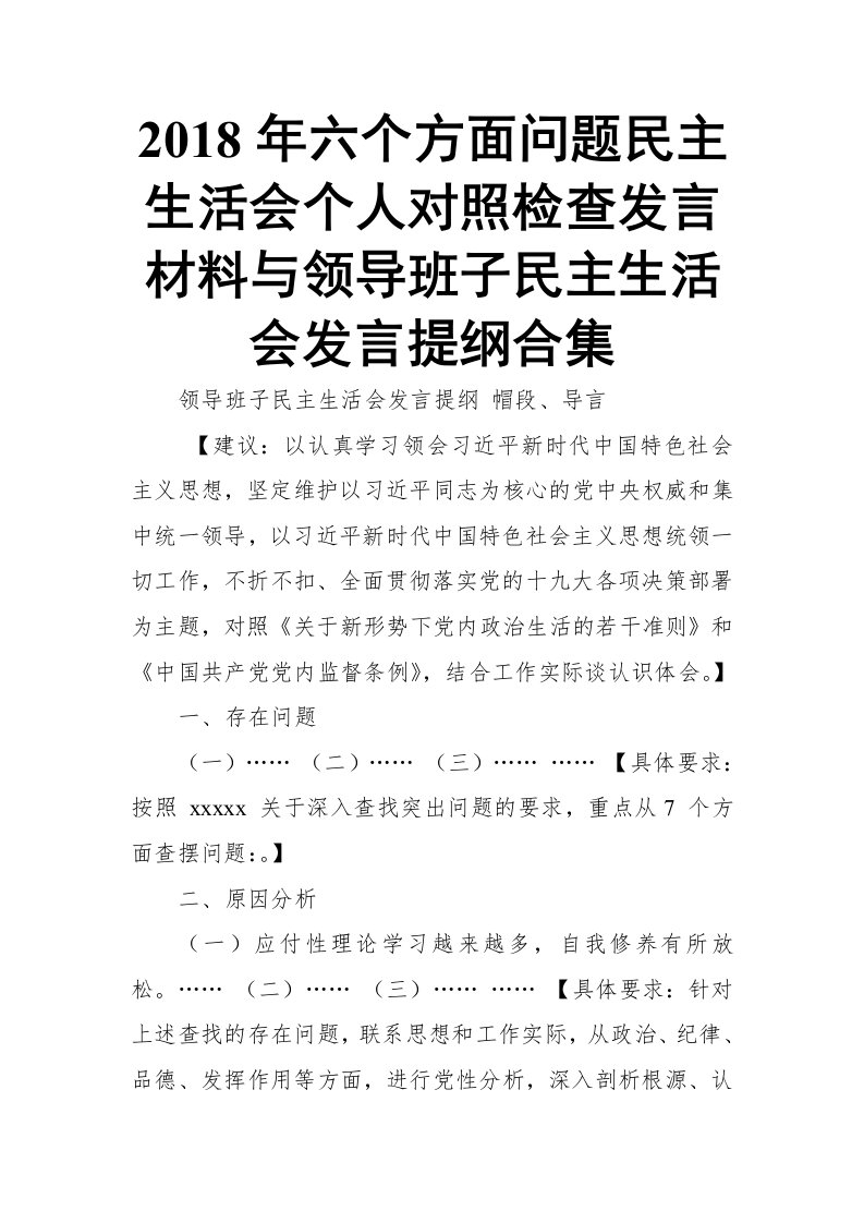 2018年六个方面问题个人对照检查发言材料与领导班子发言提纲合集【推荐】