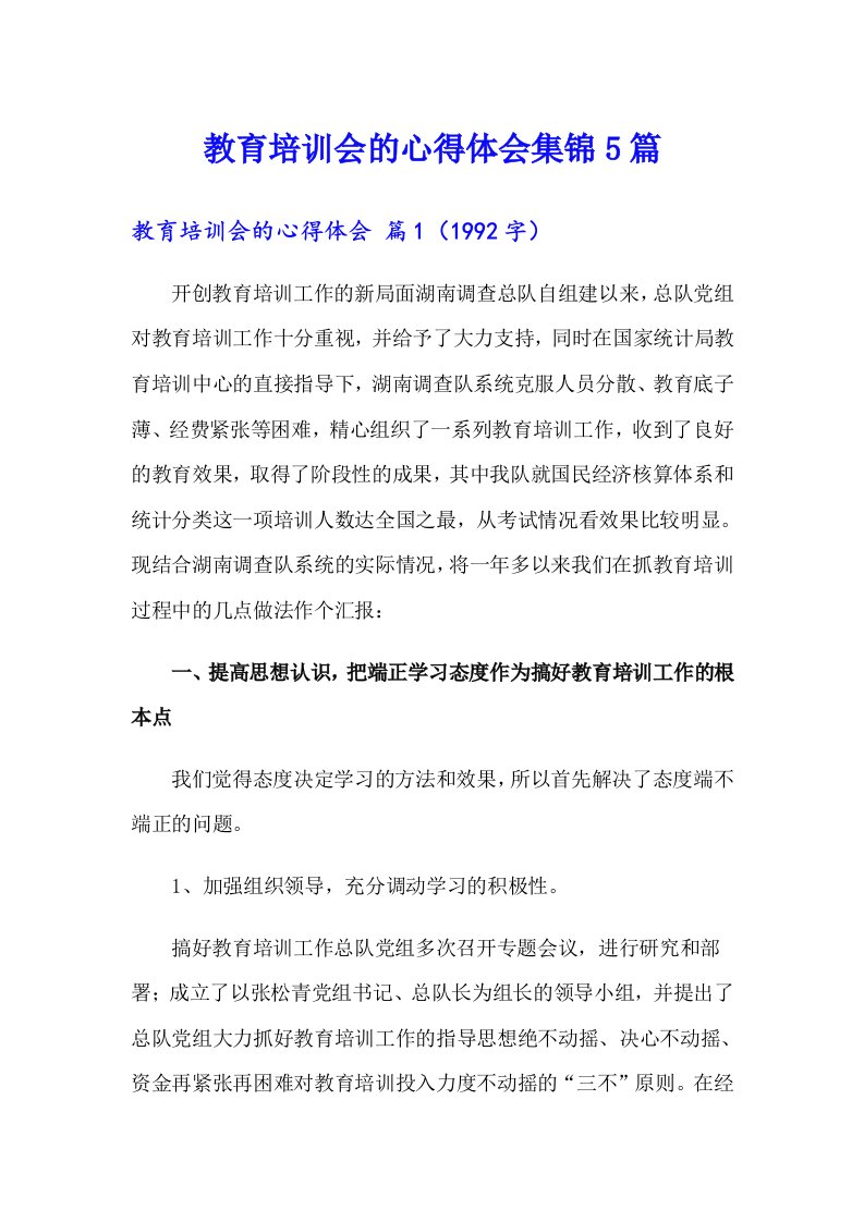 教育培训会的心得体会集锦5篇