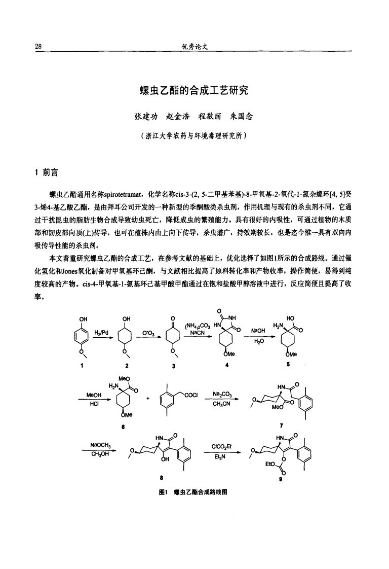 螺虫乙酯合成工艺研究