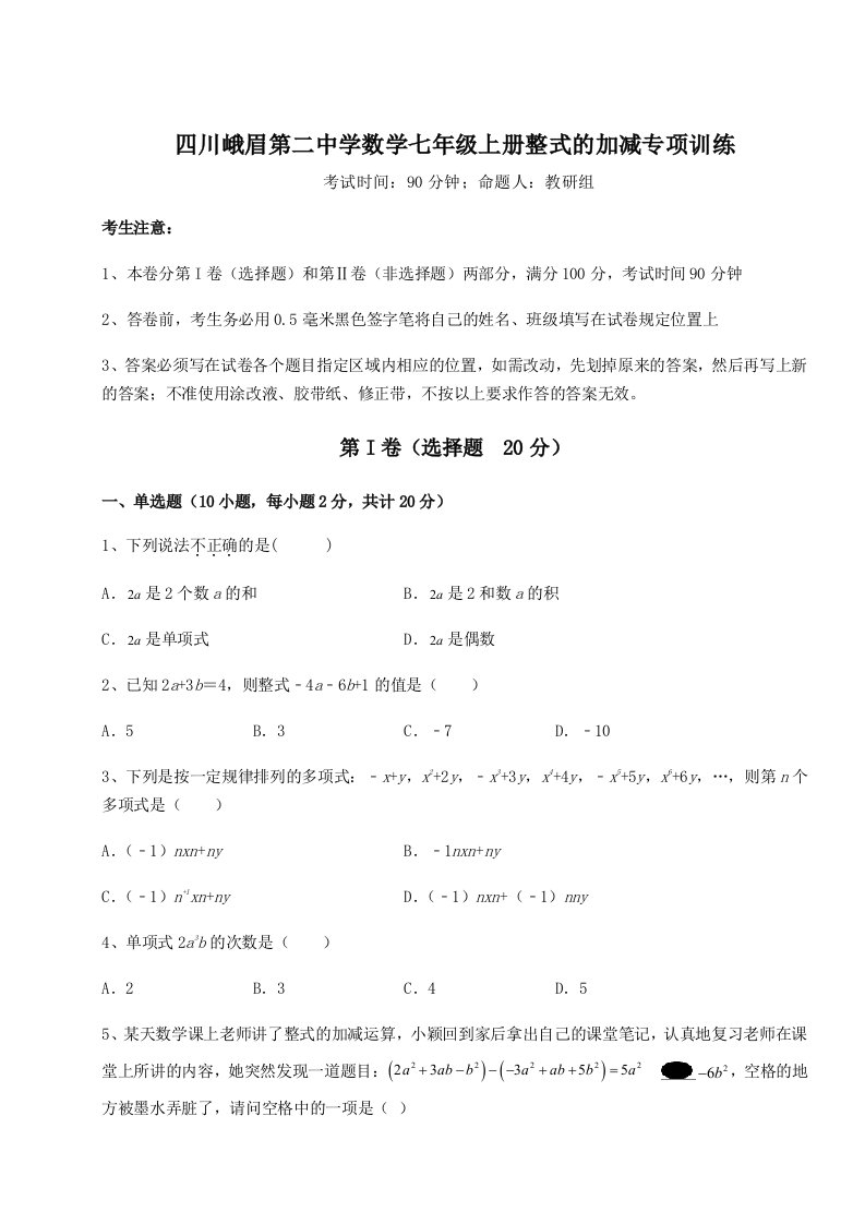 2023-2024学年四川峨眉第二中学数学七年级上册整式的加减专项训练试题（含详细解析）