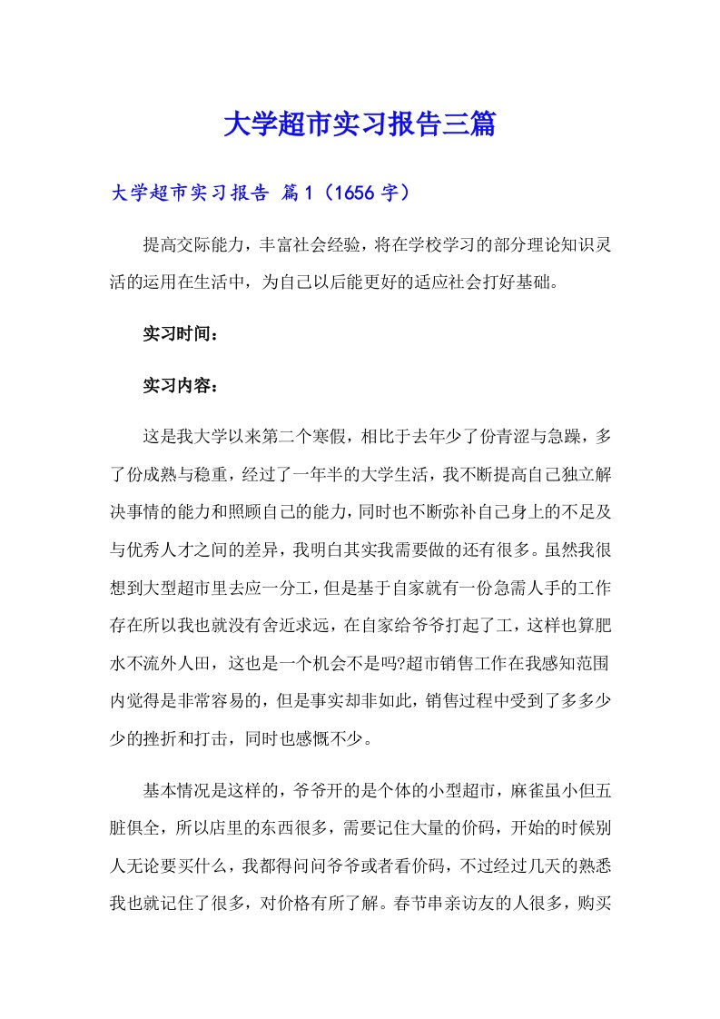 （多篇）大学超市实习报告三篇