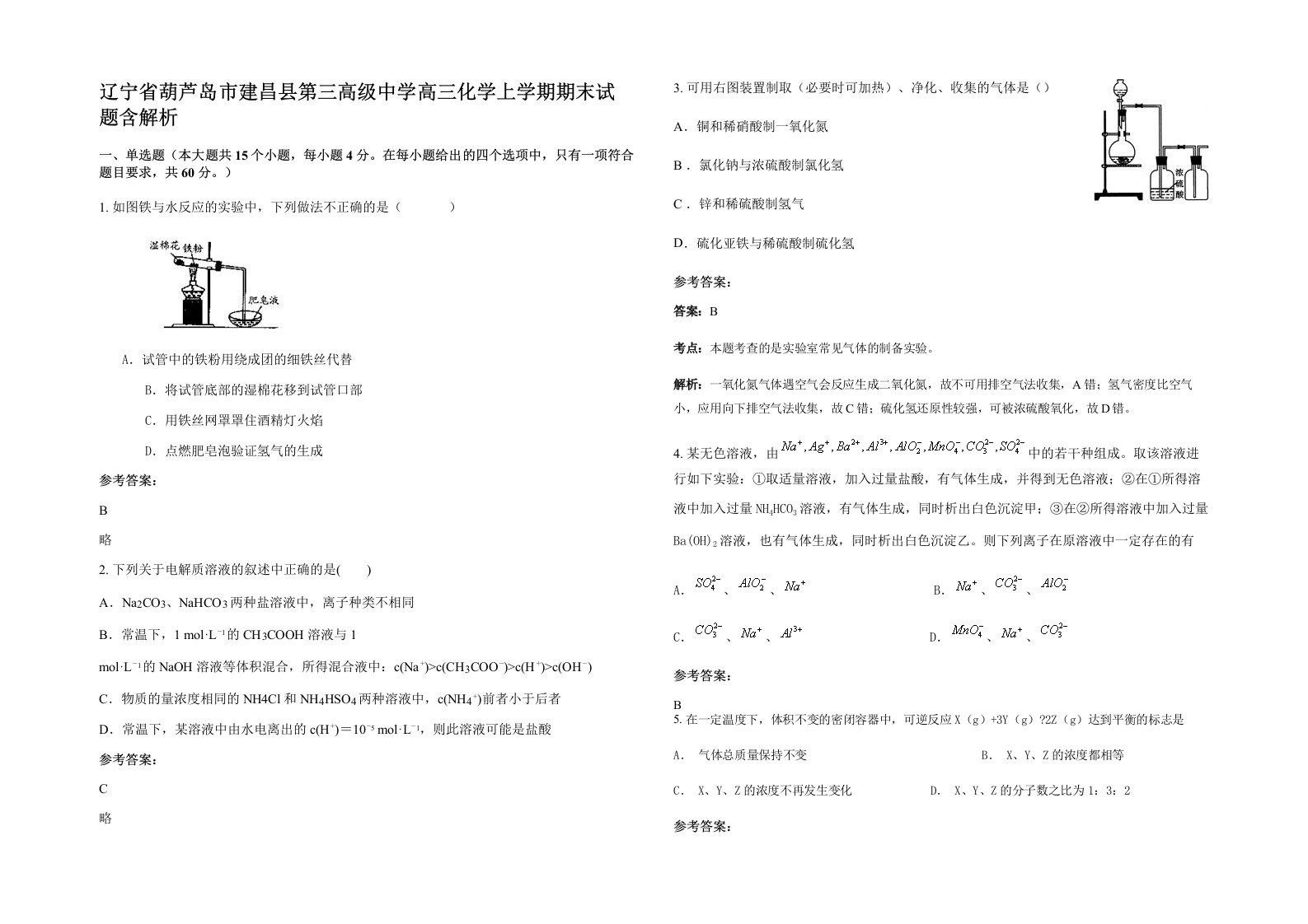 辽宁省葫芦岛市建昌县第三高级中学高三化学上学期期末试题含解析