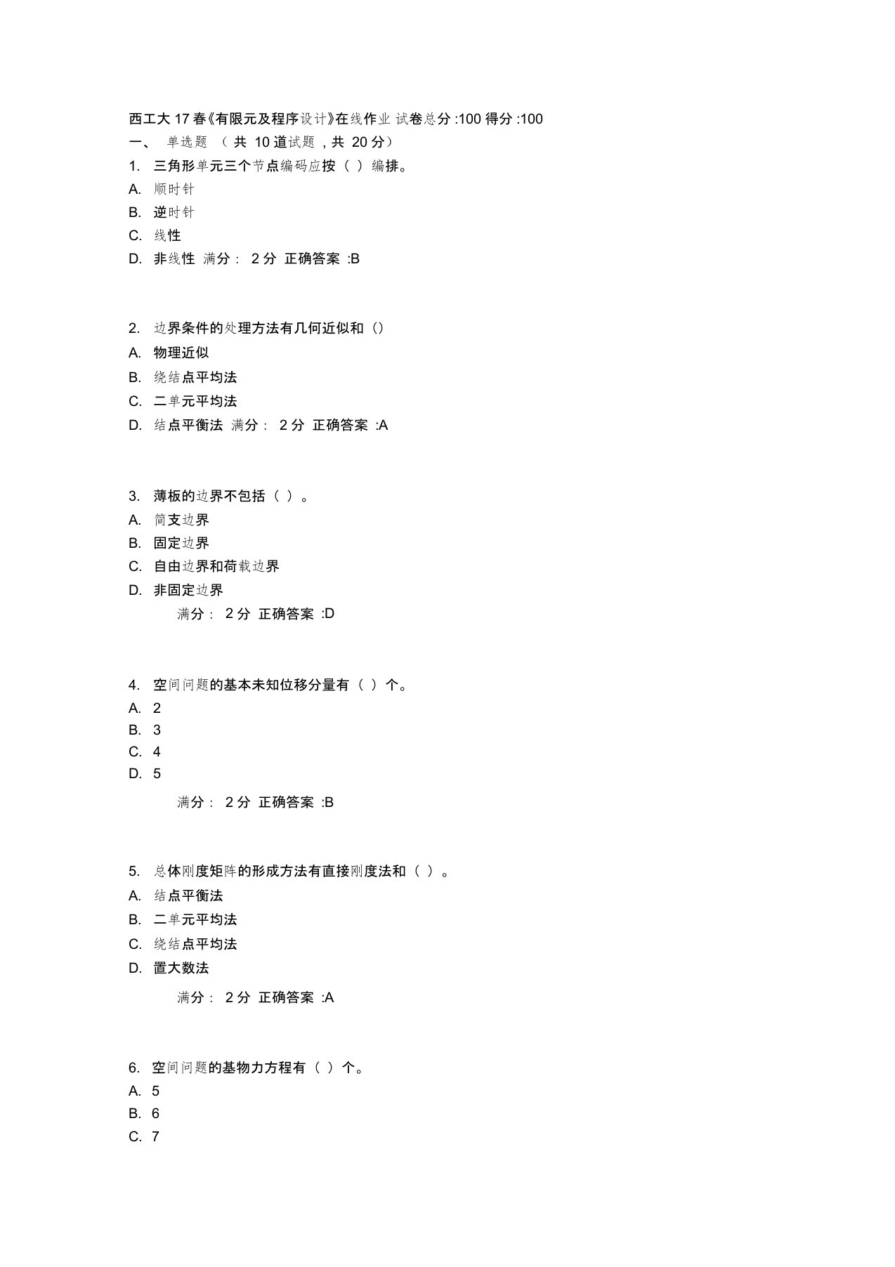 西工大17春《有限元及程序设计》在线作业标准答案