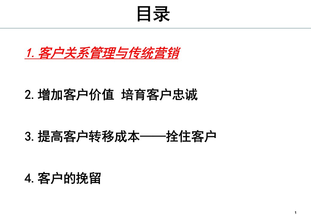 客户关系管理策略课件ppt