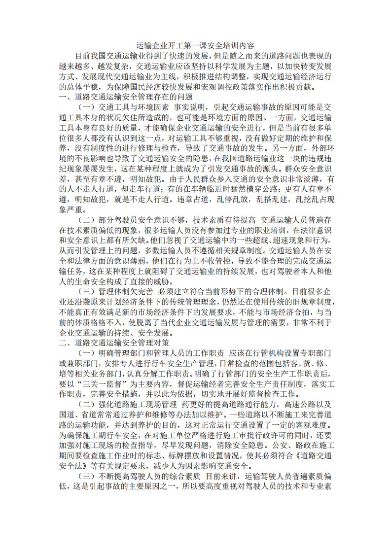 运输企业开工第一课安全培训内容