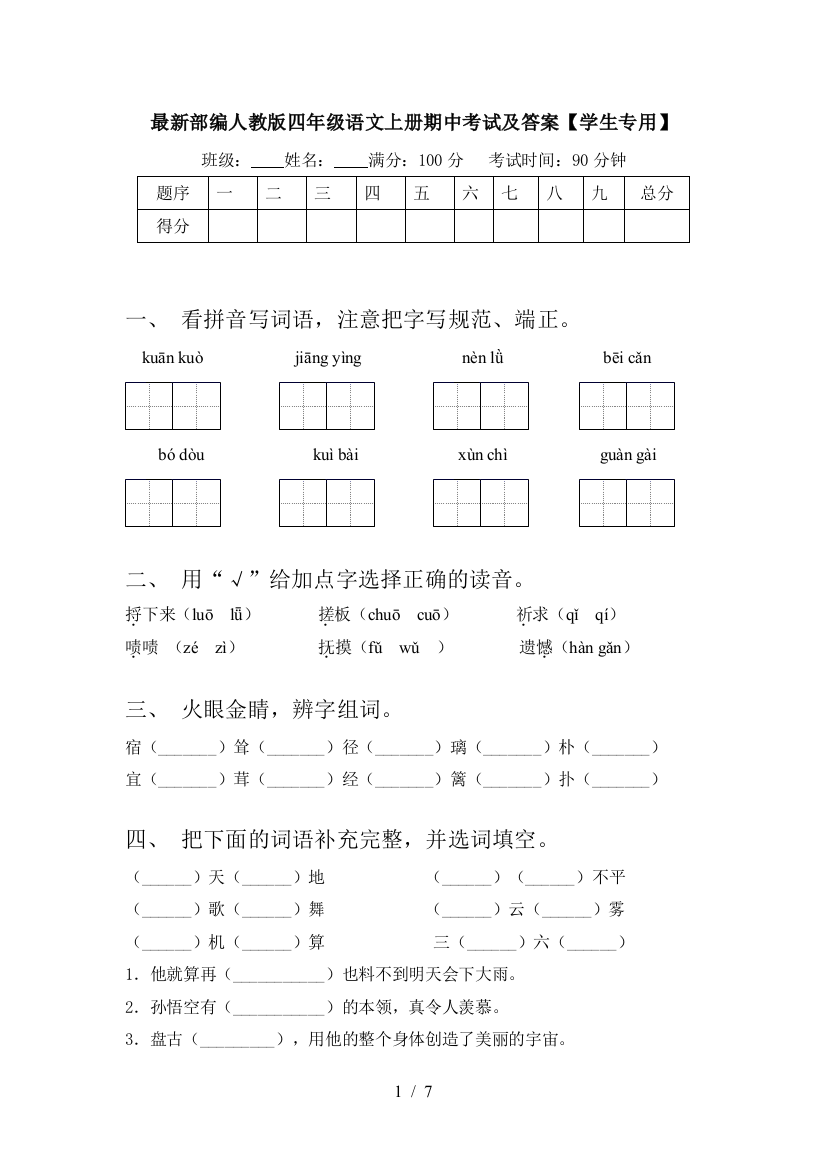 最新部编人教版四年级语文上册期中考试及答案【学生专用】