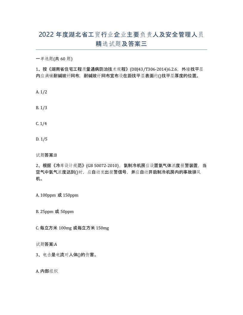 2022年度湖北省工贸行业企业主要负责人及安全管理人员试题及答案三