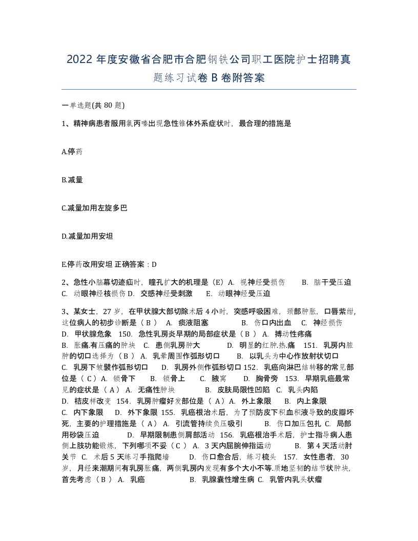 2022年度安徽省合肥市合肥钢铁公司职工医院护士招聘真题练习试卷B卷附答案