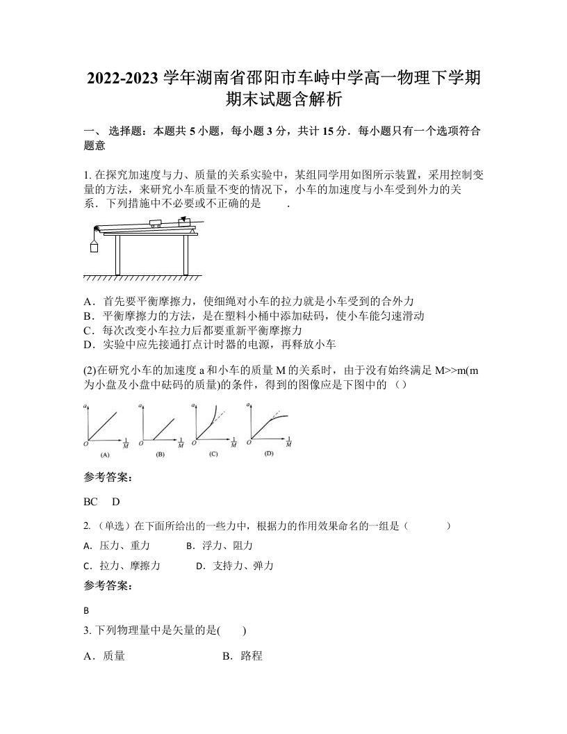 2022-2023学年湖南省邵阳市车峙中学高一物理下学期期末试题含解析