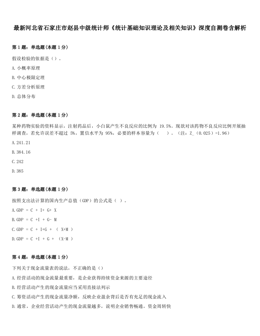 最新河北省石家庄市赵县中级统计师《统计基础知识理论及相关知识》深度自测卷含解析