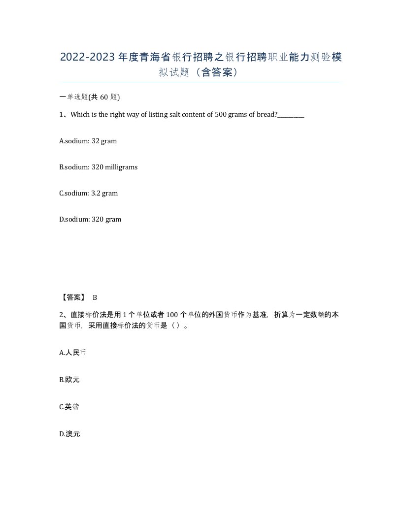 2022-2023年度青海省银行招聘之银行招聘职业能力测验模拟试题含答案