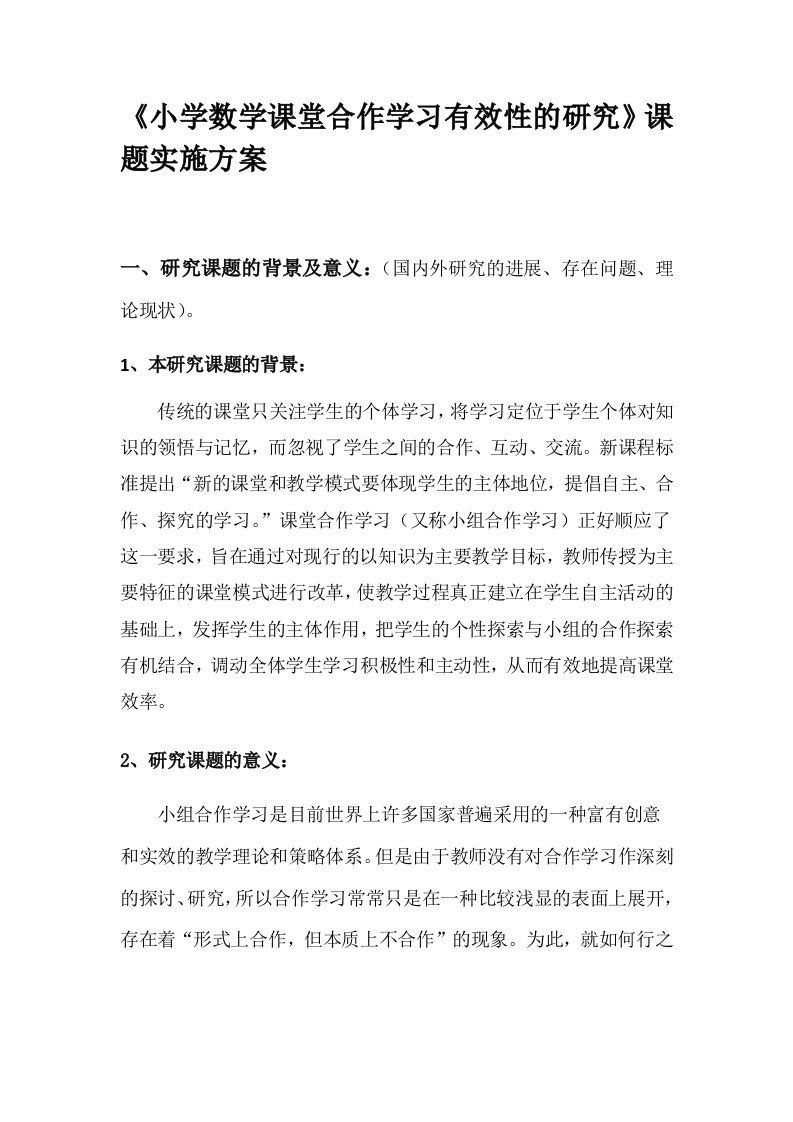 《小学数学课堂合作学习有效性的研究》课题实施方案