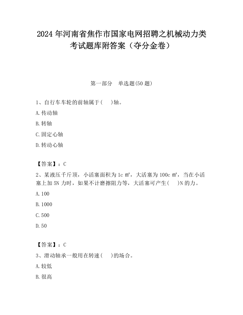 2024年河南省焦作市国家电网招聘之机械动力类考试题库附答案（夺分金卷）