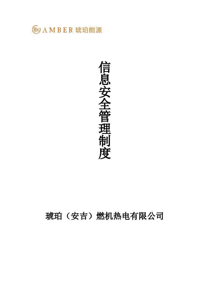 某燃机热电有限公司信息管理制度汇编