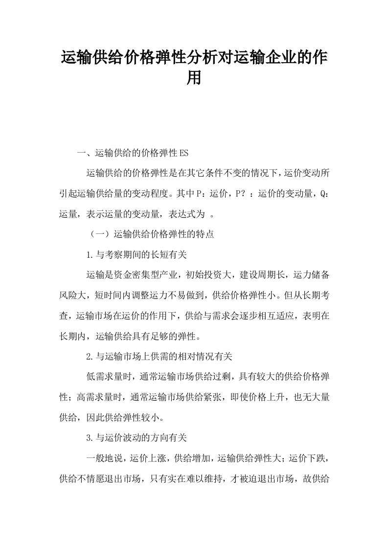 运输供给价格弹性分析对运输企业的作用