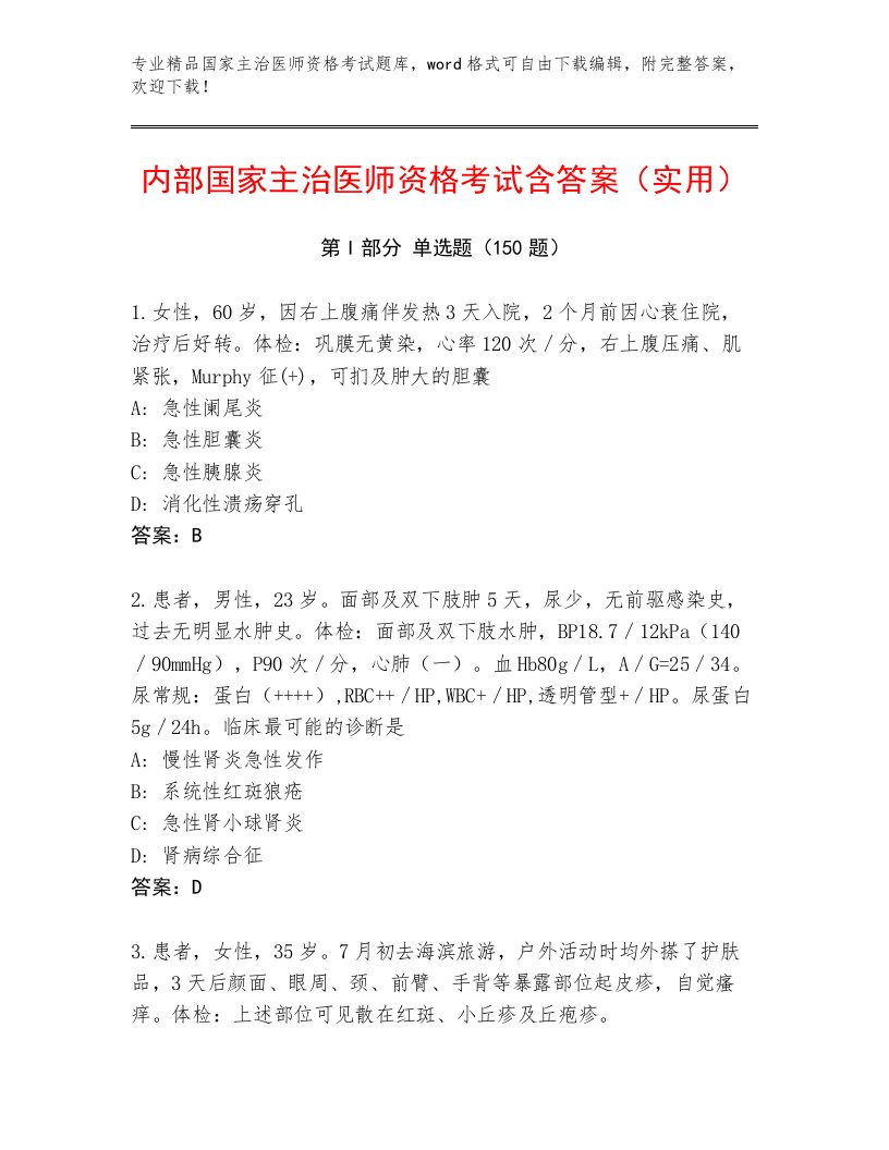 2023年最新国家主治医师资格考试带答案（研优卷）