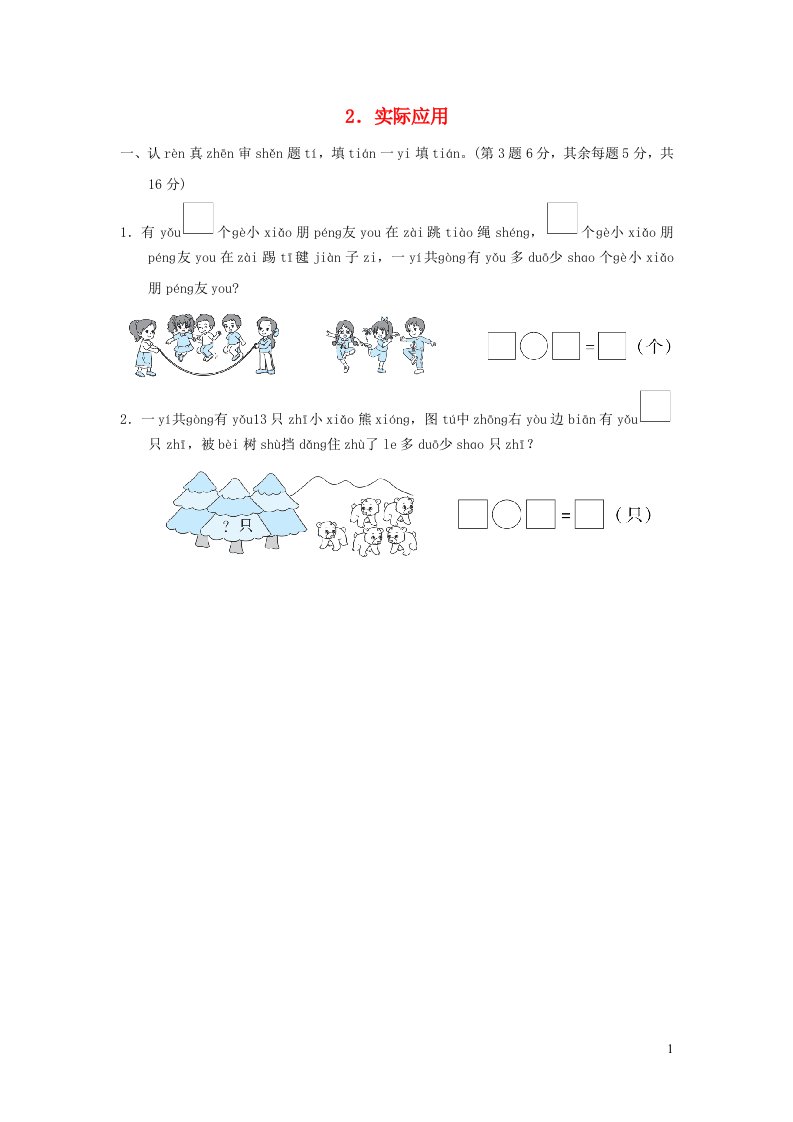2021一年级数学上册归类培优测试卷2实际应用新人教版