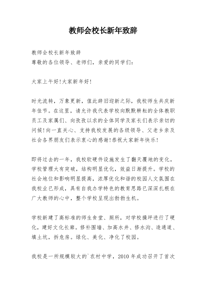 教师会校长新年致辞