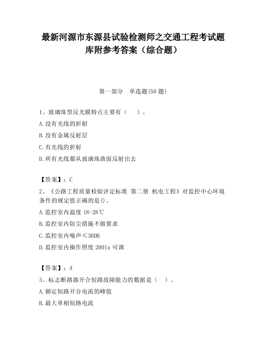 最新河源市东源县试验检测师之交通工程考试题库附参考答案（综合题）