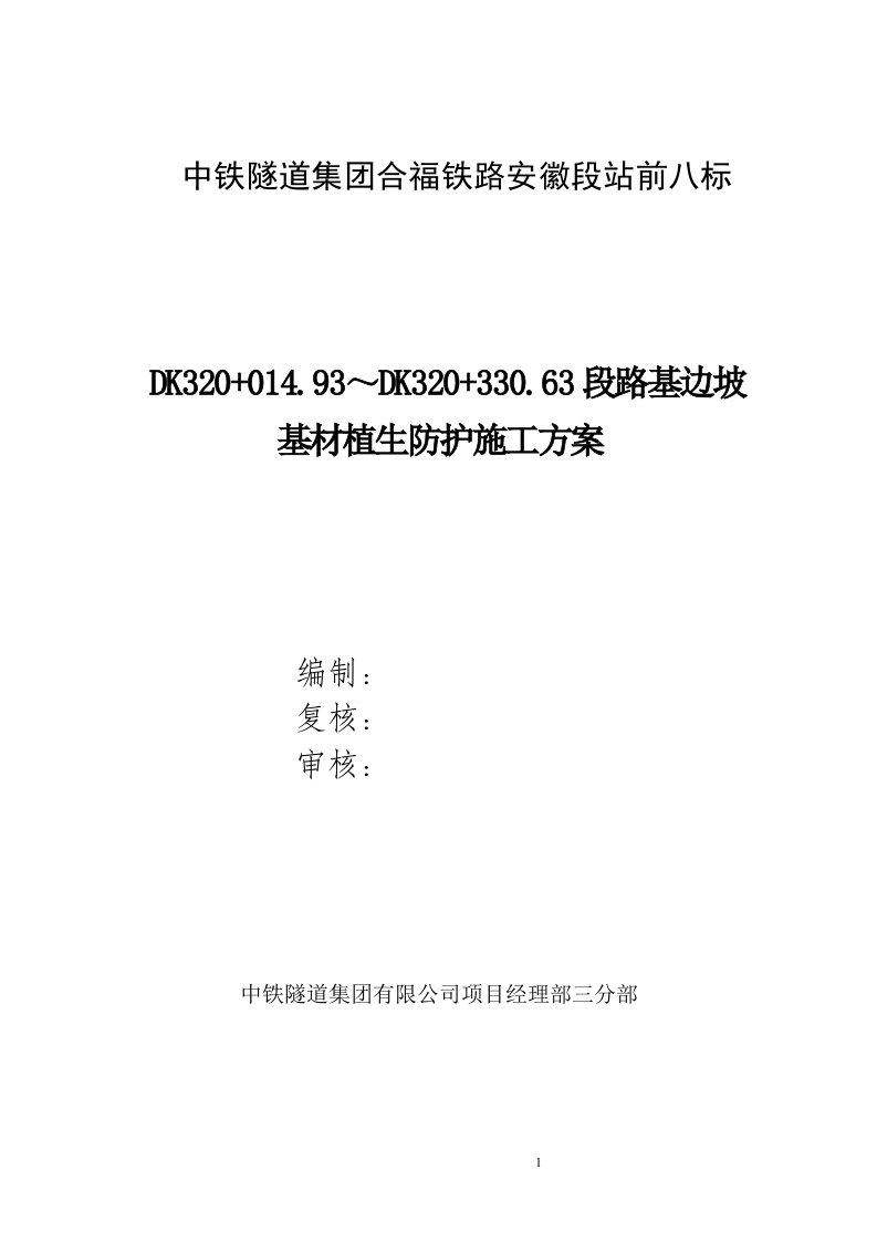 中铁隧道集团合福铁路安徽段站前八标拱形骨架施工方案