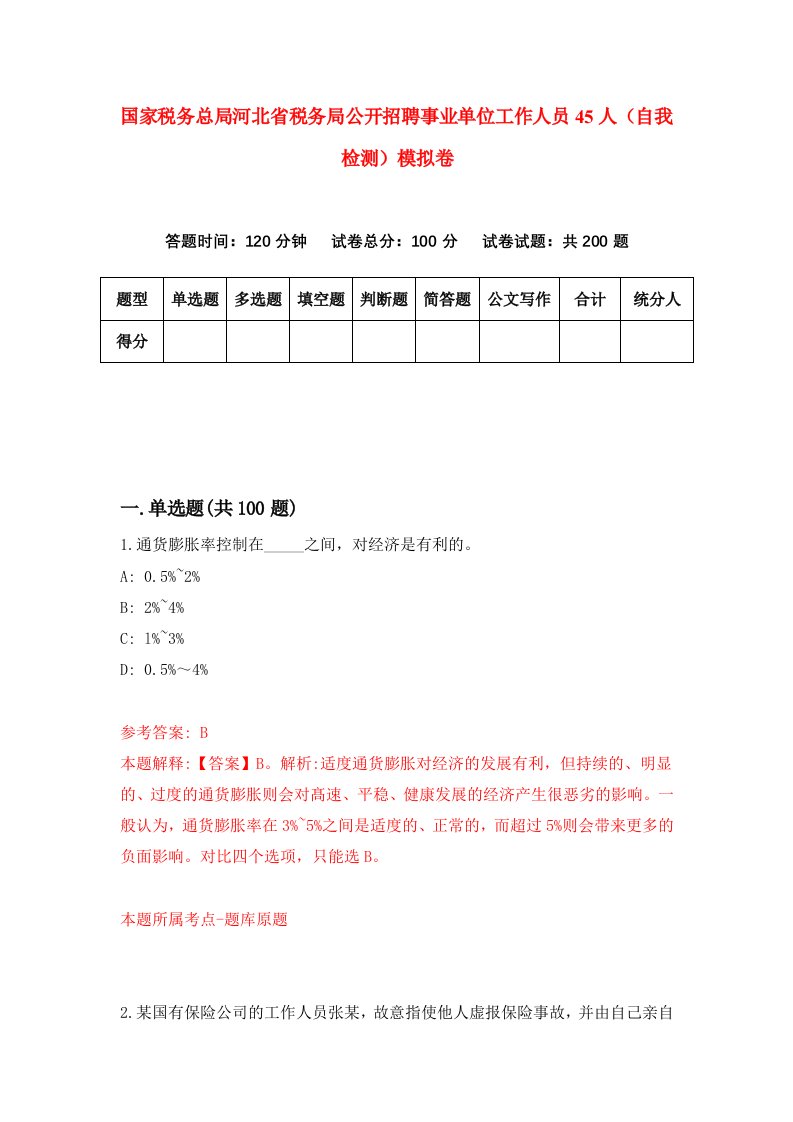 国家税务总局河北省税务局公开招聘事业单位工作人员45人自我检测模拟卷第2版