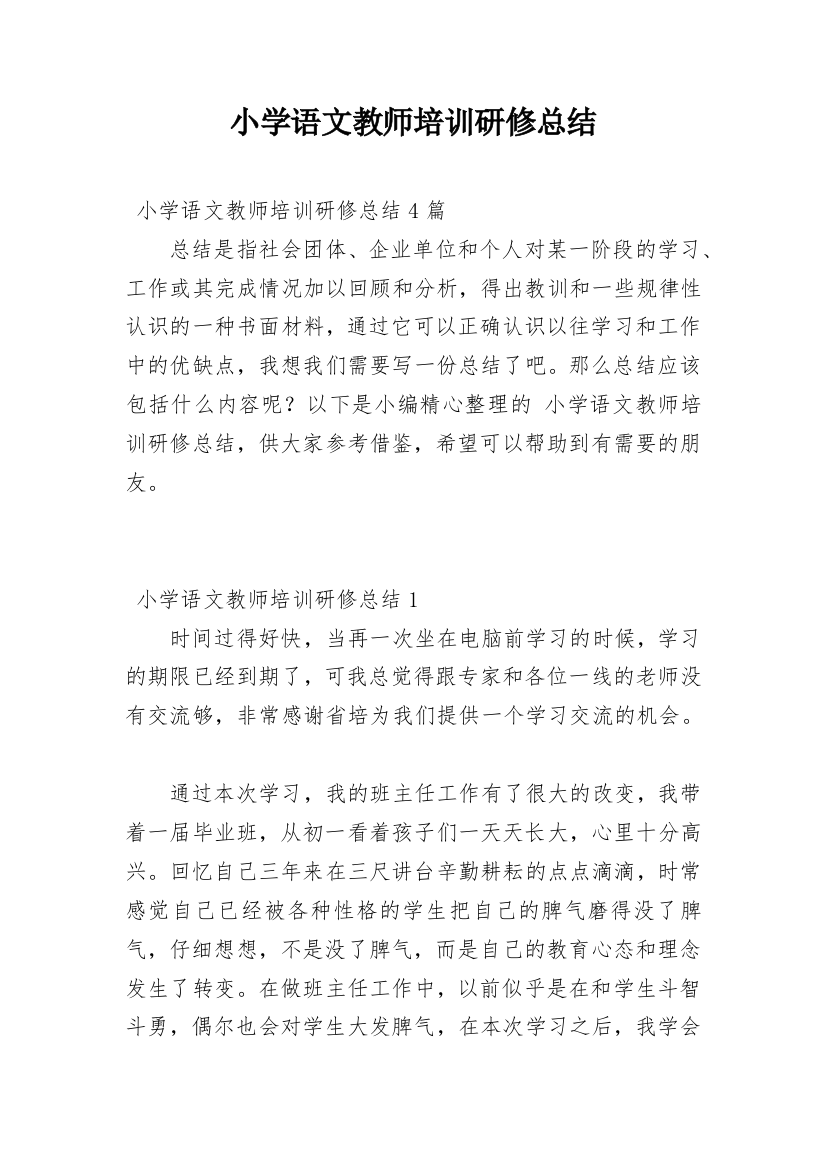 小学语文教师培训研修总结_6