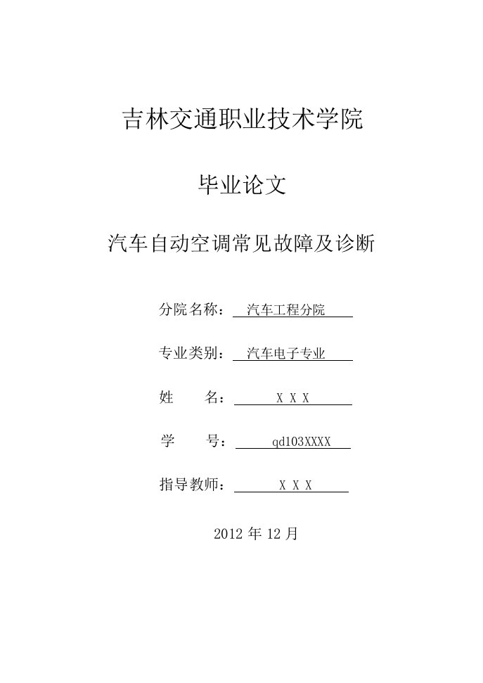 汽车自动空调常见故障及诊断