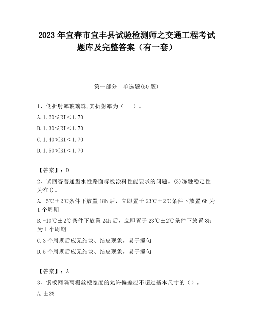 2023年宜春市宜丰县试验检测师之交通工程考试题库及完整答案（有一套）