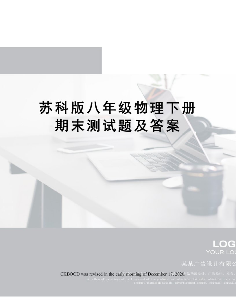 苏科版八年级物理下册期末测试题及答案