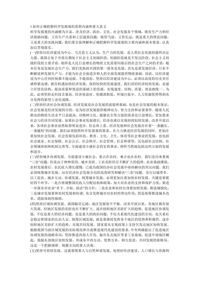 如何正确把握科学发展观的思想内涵和重大意义