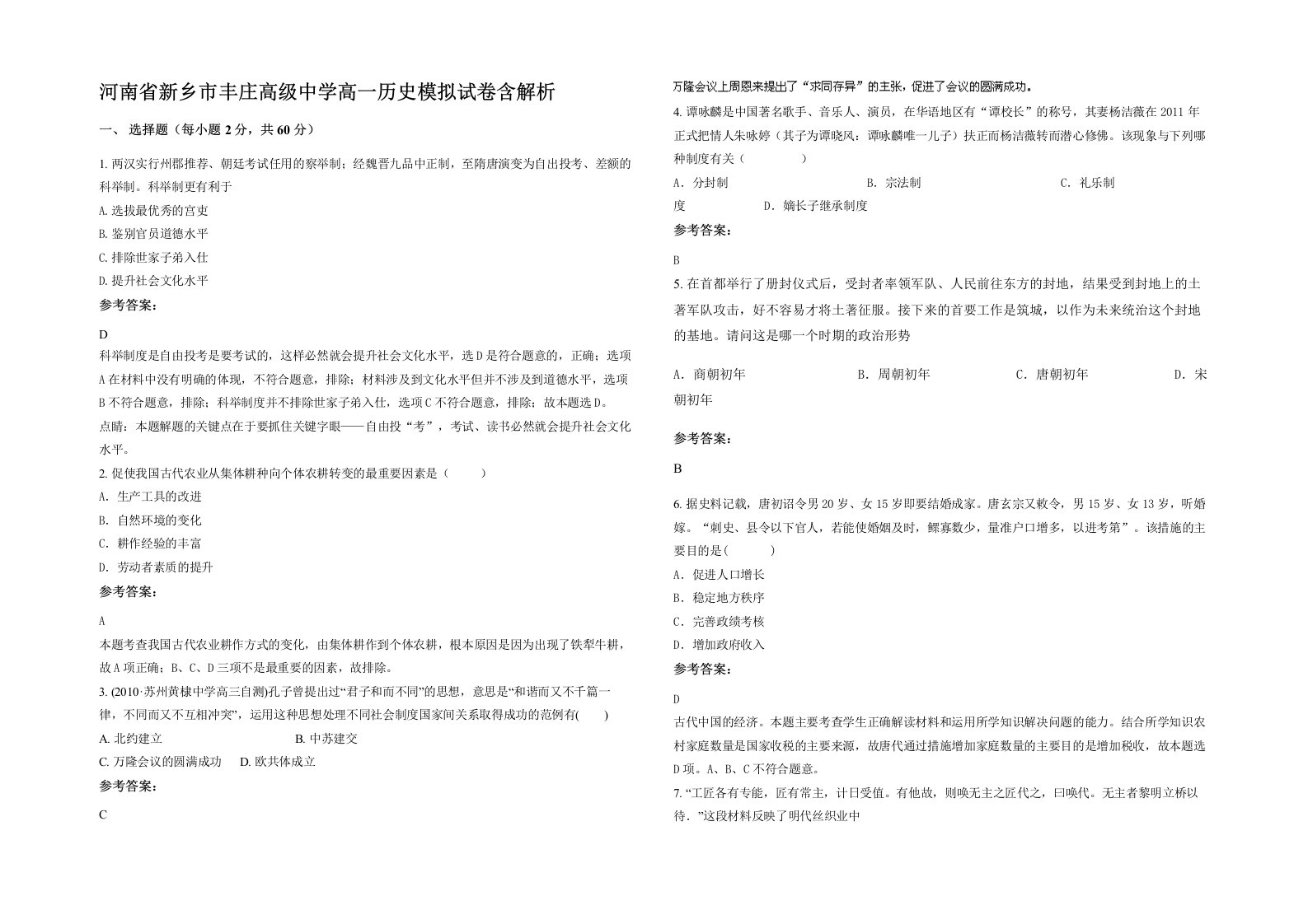 河南省新乡市丰庄高级中学高一历史模拟试卷含解析