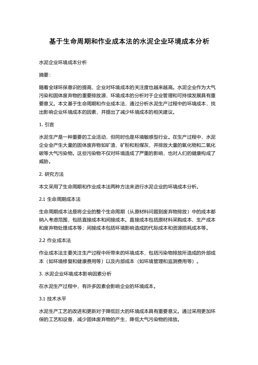 基于生命周期和作业成本法的水泥企业环境成本分析