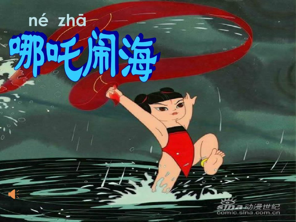 哪吒闹海课件