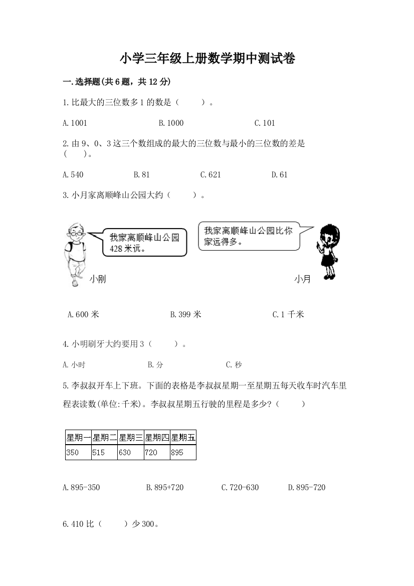 小学三年级上册数学期中测试卷含精品答案