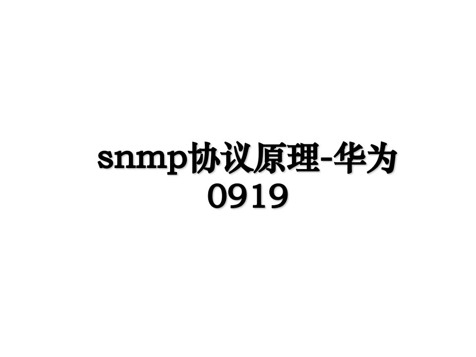 snmp协议原理华为0919