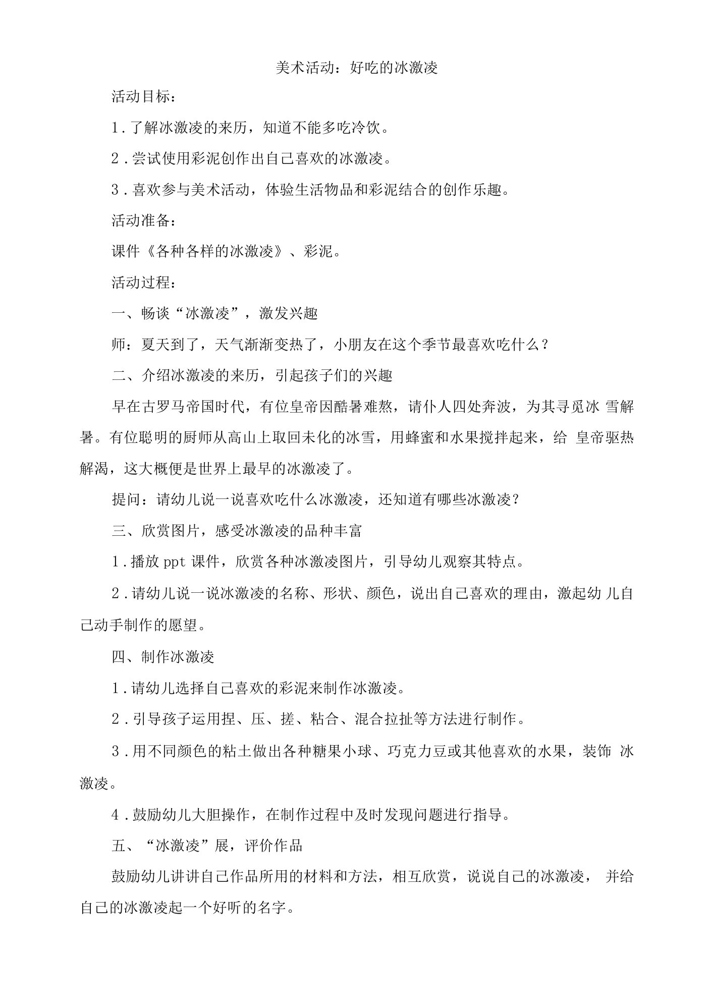 中班美术活动：好吃的冰激凌公开课教案教学设计课件