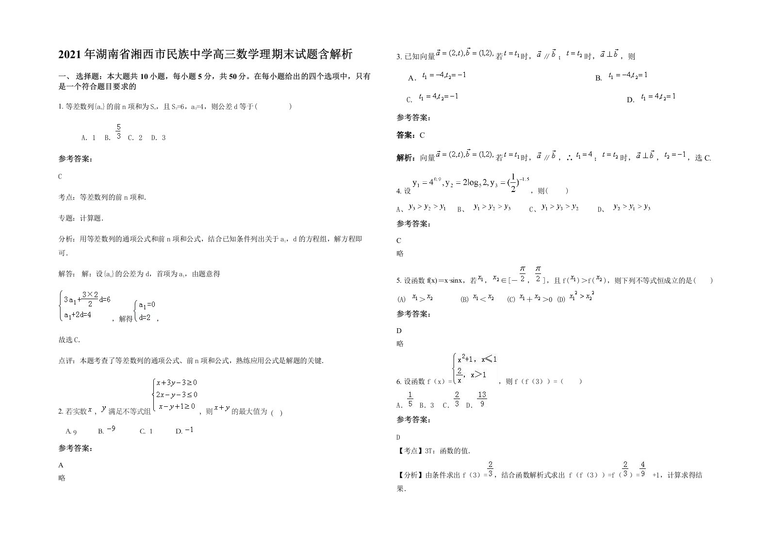 2021年湖南省湘西市民族中学高三数学理期末试题含解析