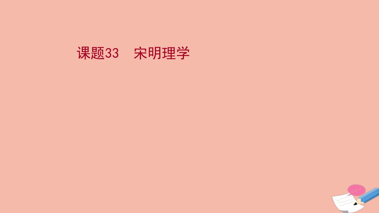 江苏专版版高考历史一轮复习课题33宋明理学课件新人教版