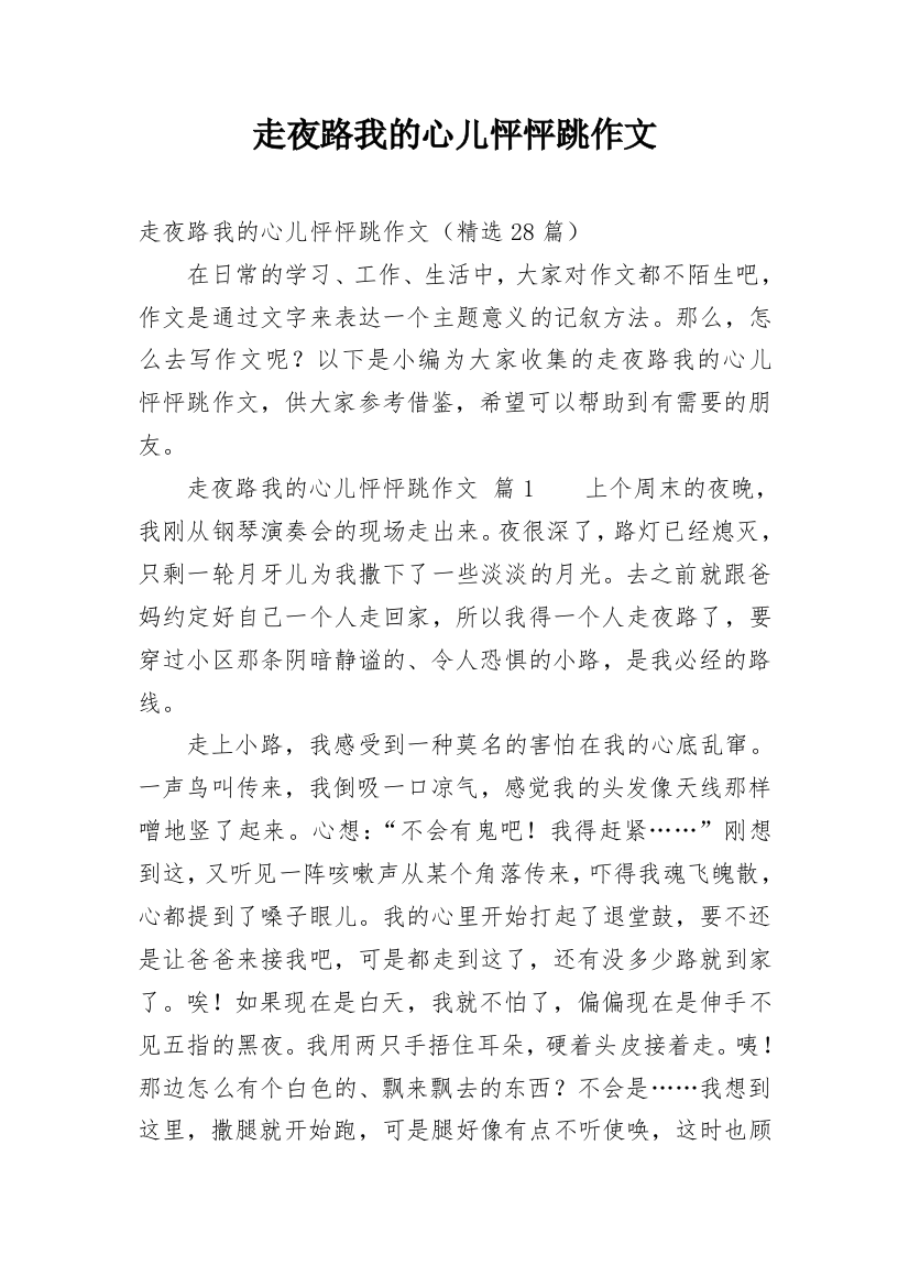 走夜路我的心儿怦怦跳作文