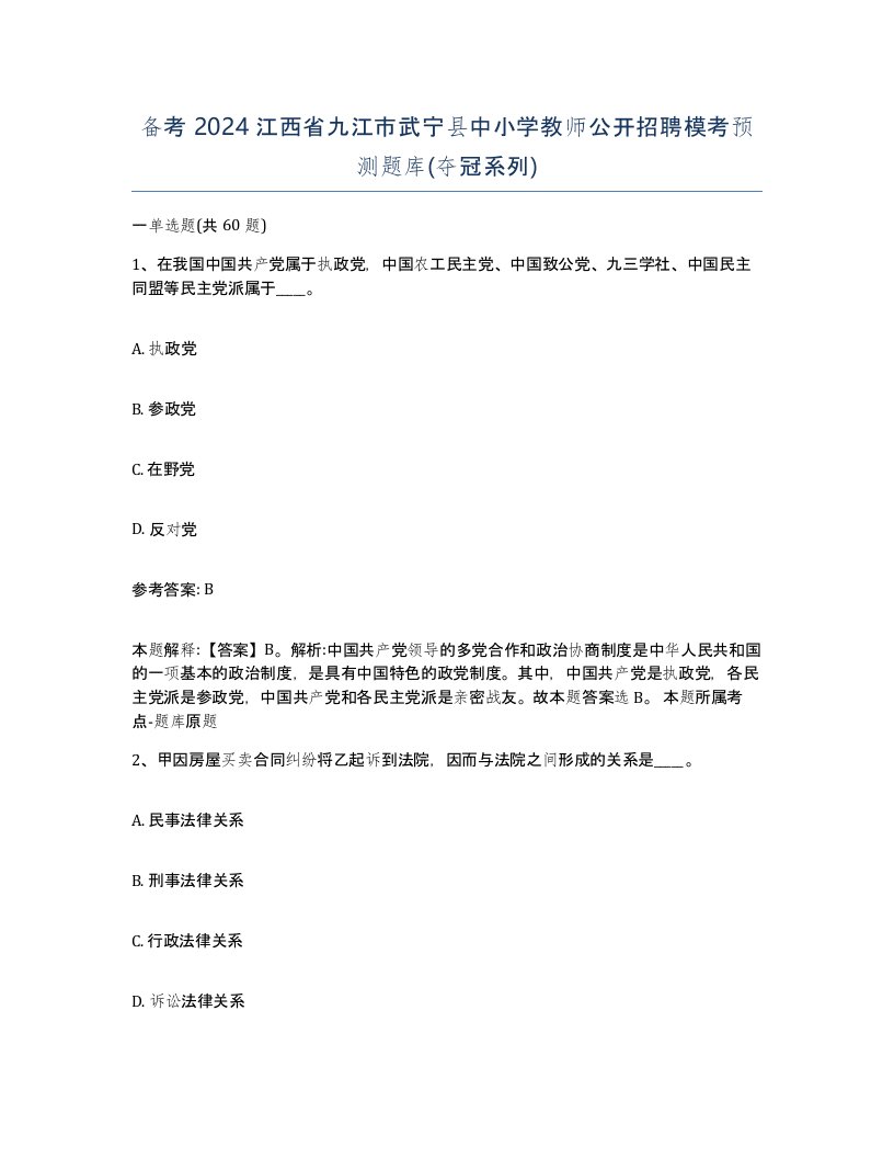 备考2024江西省九江市武宁县中小学教师公开招聘模考预测题库夺冠系列