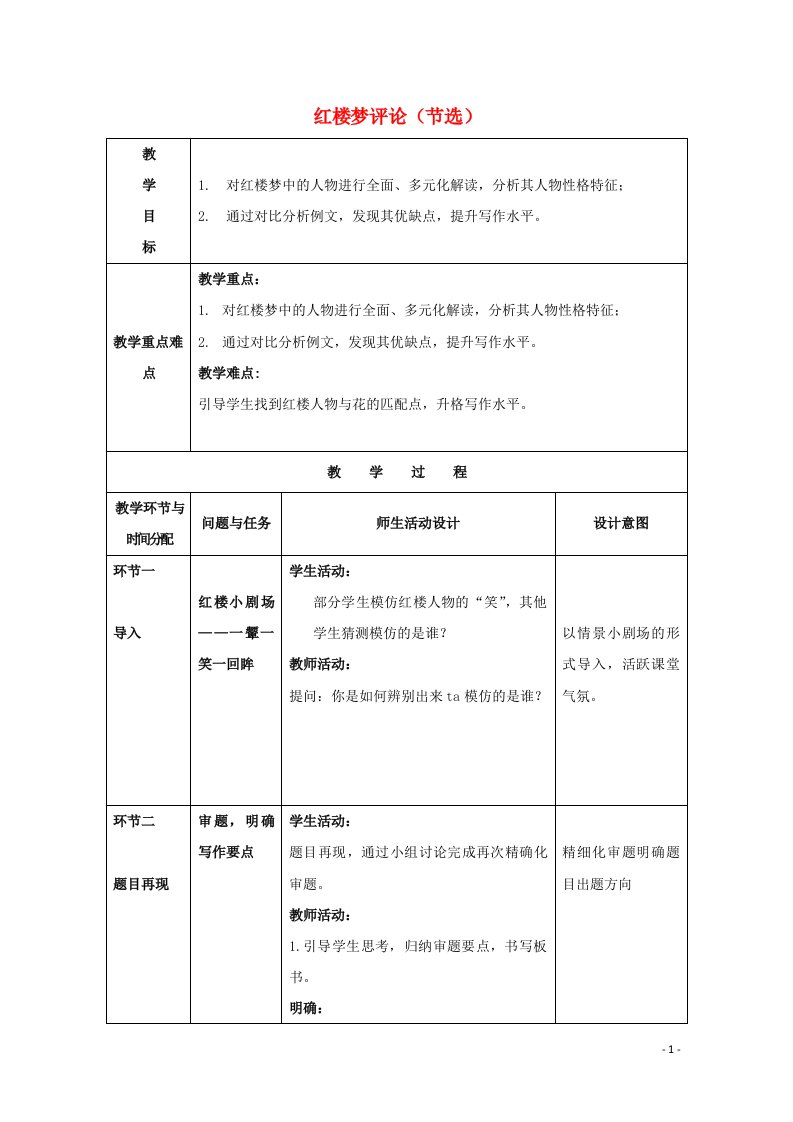 2021_2022学年高中语文第十单元人文心声红楼梦评论节选教案新人教版选修中国文化经典研读