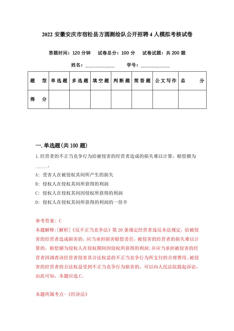 2022安徽安庆市宿松县方圆测绘队公开招聘4人模拟考核试卷1