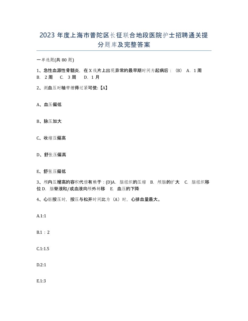 2023年度上海市普陀区长征联合地段医院护士招聘通关提分题库及完整答案